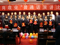 2011年“愛崗敬業(yè)”普通話演講比賽