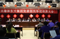 集團(tuán)黨委創(chuàng)先爭(zhēng)優(yōu)動(dòng)員大會(huì)