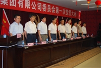 集團(tuán)黨委第一次黨員大會(huì)