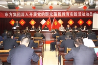 群眾路線教育活動(dòng)動(dòng)員大會(huì)現(xiàn)場(chǎng)