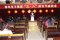 公司組織召開3月8日婦女節(jié)座談會