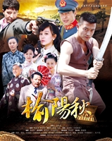 《榆陽秋》海報(bào)