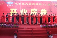 藍(lán)天福海汽車銷售服務(wù)有限公司開業(yè)慶典 